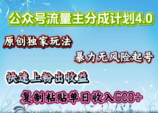 公众号流量主4.0全新稳定版，简单的复制粘贴，短短5分钟，就能轻松搞定一篇文章-牛马集中营