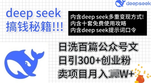 用DeepSeek日洗百篇公众号文章，轻松日引300+创业粉，卖项目月入过W-牛马集中营