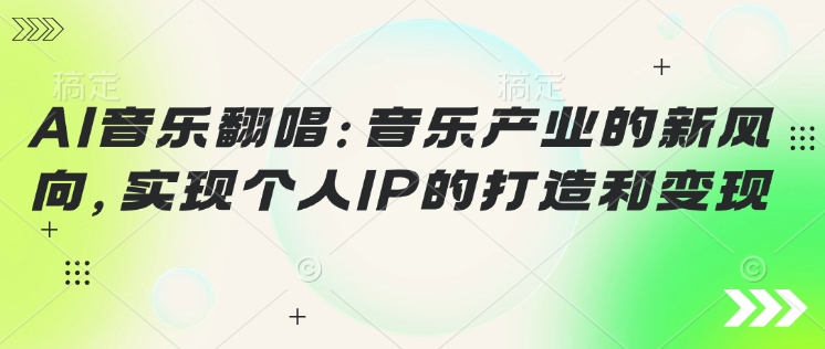 AI音乐翻唱：音乐产业的新风向，实现个人IP的打造和变现-牛马集中营