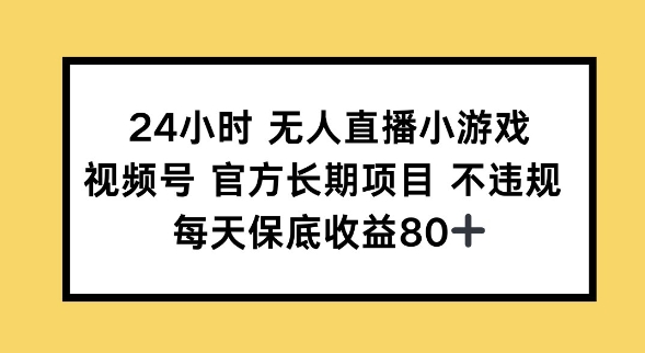 24小时无人直播小游戏，视频号官方长期项目，长期项目小白轻松可做每天保底收益80+-牛马集中营