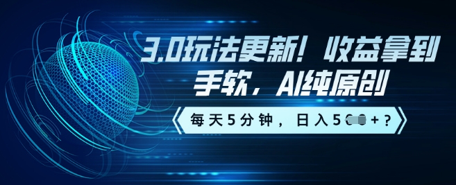 3.0玩法更新！收益拿到手软，AI纯原创，每天5分钟，日入5张？-牛马集中营
