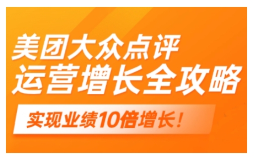 美团大众点评运营全攻略，2025年做好实体门店的线上增长-牛马集中营