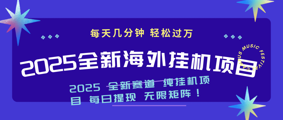 （14340期）2025最新海外挂机项目：每天几分钟，轻松月入过万-牛马集中营