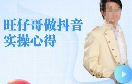 旺仔哥做抖音实操心得，教会零基础学员轻松做老铁直播间-牛马集中营