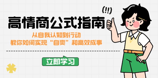（14267期）高情商公式完结版：从自我认知到行动，教你如何实现“自爽”和高效成事-牛马集中营