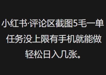 小红书评论区截图5毛一单，任务没上限有手机就能做，轻松日入几张-牛马集中营
