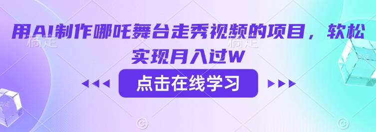 用AI制作哪吒舞台走秀视频的项目，软松实现月入过W-牛马集中营