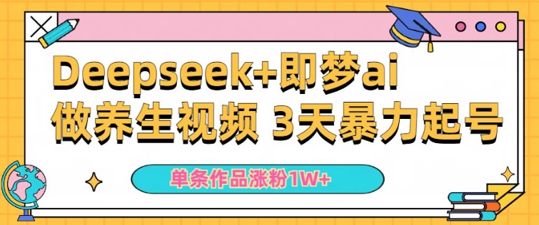 小白用DeepSeek+即梦做ai养生视频，一条作品涨粉5万+，单日收益多张-牛马集中营