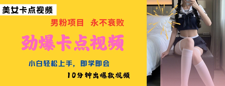 AI制作劲爆卡点美女视频，小白轻松上手，即学即会10分钟出爆款视频-牛马集中营