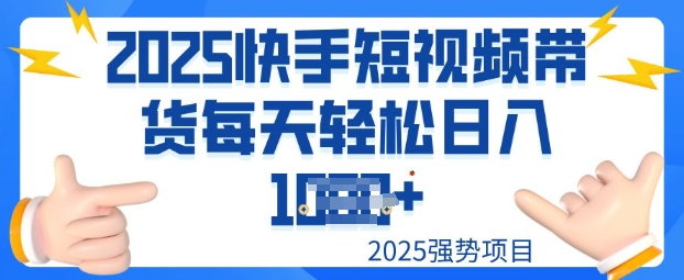 2025最新快手小店运营，单日变现多张新手小白轻松上手-牛马集中营