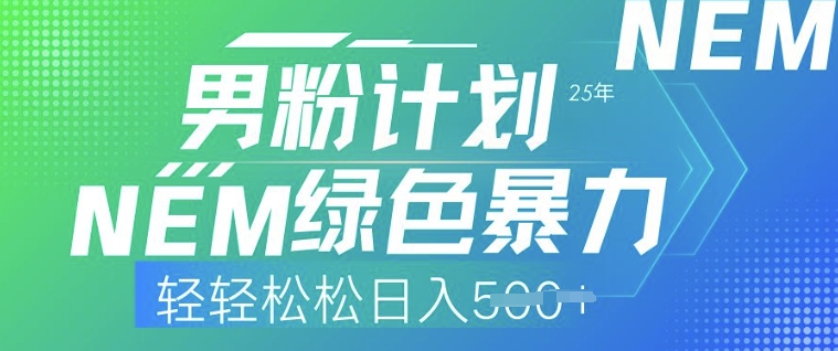 25年男粉计划，绿色暴力，轻轻松松日入5张-牛马集中营