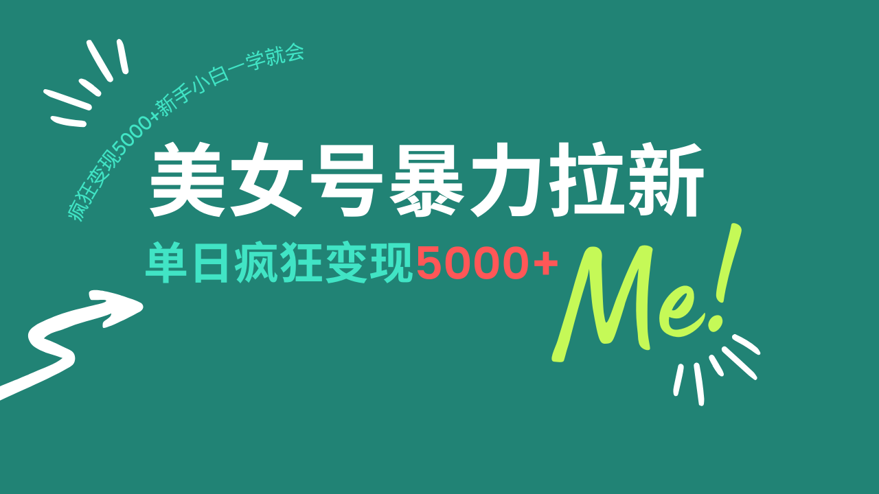 （14322期）美女号暴力拉新，用过AI优化一件生成，每天搬砖，疯狂变现5000+新手小…-牛马集中营