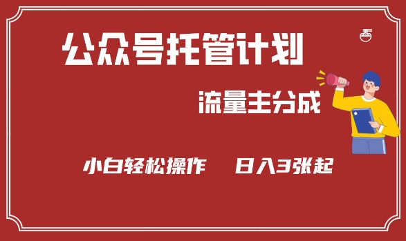 公众号分成计划，流量主分成，小白轻松日入3张【揭秘】-牛马集中营