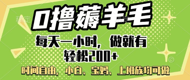 0撸薅羊毛，每天一小时，做就有轻松2张，小白宝妈，上班族均可做-牛马集中营