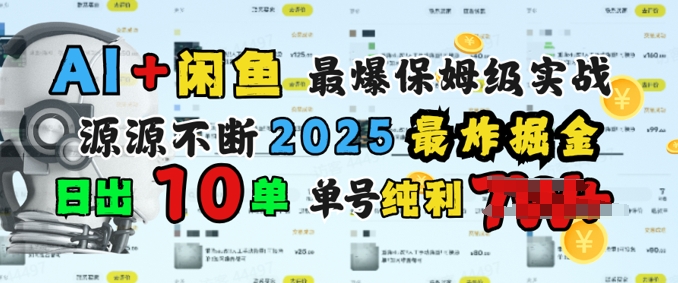 AI搞钱闲鱼最爆保姆级实战，纯靠转介绍日出10单纯利1k-牛马集中营