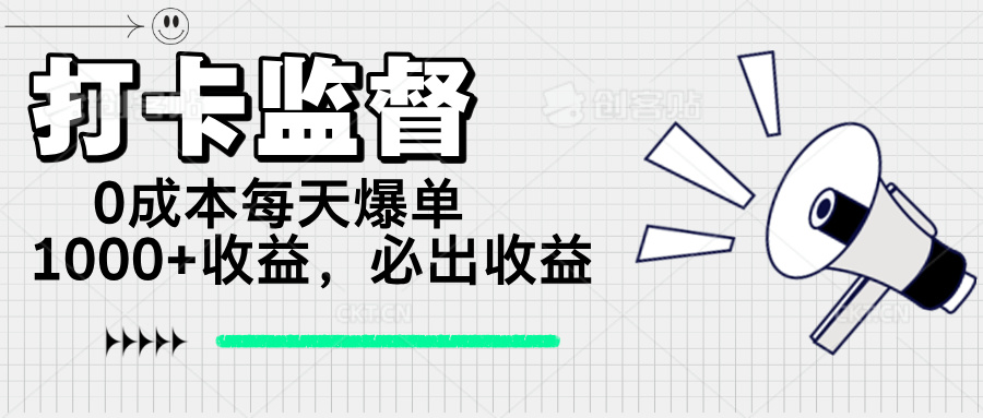 （14303期）打卡监督项目，0成本每天爆单1000+，做就必出收益-牛马集中营