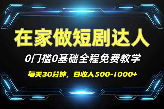 （14370期）短剧代发，0基础0费用，全程免费教学，日入500-1000+-牛马集中营