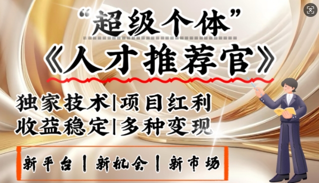 3亿失业潮催生新暴富行业，取代知识付费的新风口，零基础做人才推荐官，一部手机日入多张-牛马集中营