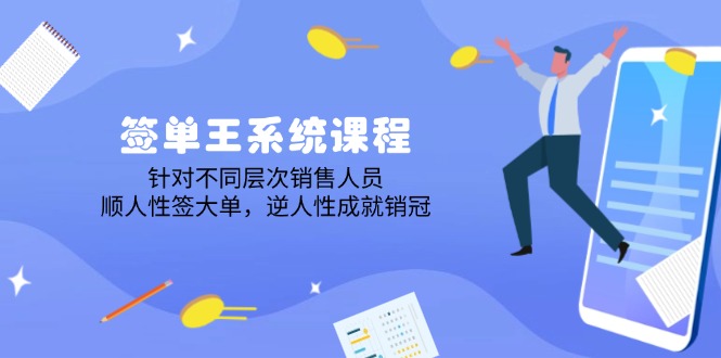 （14278期）签单王系统课程，针对不同层次销售人员，顺人性签大单，逆人性成就销冠-牛马集中营