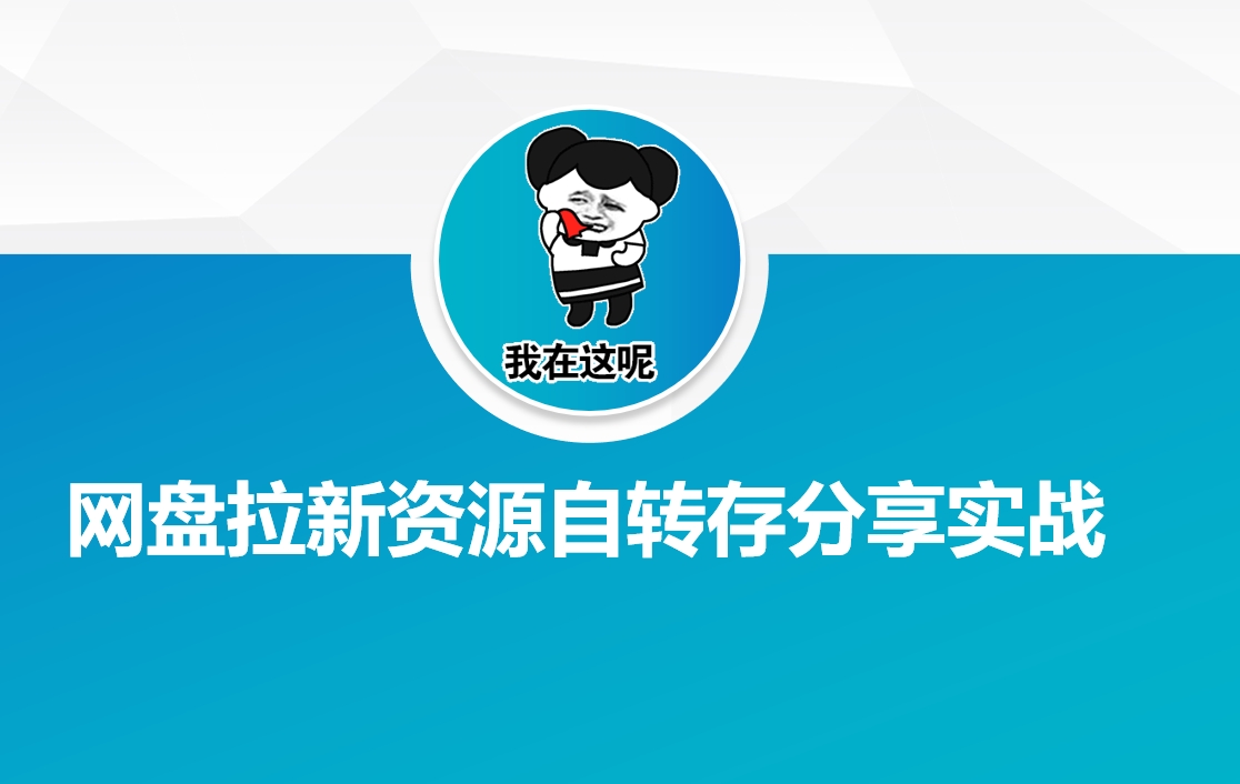 网盘拉新资源自动转存分享实战-牛马集中营