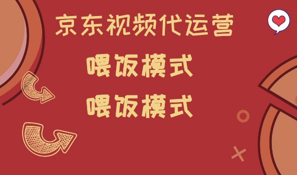 京东短视频代运营，喂饭模式，小白轻松上手【揭秘】-牛马集中营