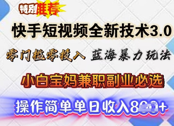 快手短视频全新技术3.0，零门槛零投入，蓝海暴力玩法，小白宝妈兼职副业必选，单日收入多张-牛马集中营