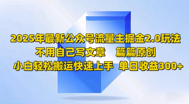 2025年最新公众号流量主掘金2.0玩法，篇篇原创，小白轻松搬运快速上手，单日收益3张-牛马集中营