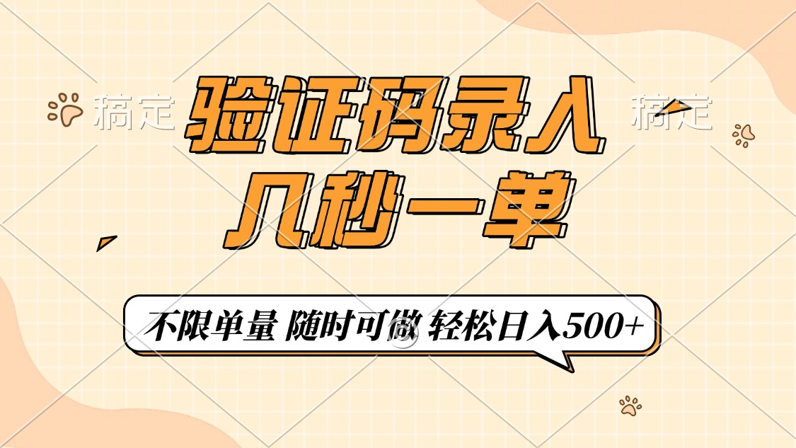 （14249期）验证码录入，几秒钟一单，只需一部手机即可开始，随时随地可做，每天500+-牛马集中营