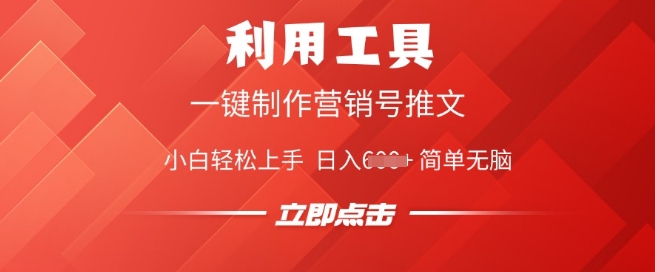 利用工具一键制作营销号推文，小白轻松上手 日入多张 简单无脑-牛马集中营
