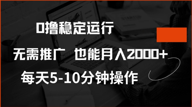 0撸稳定运行，注册即送价值20股权，每天观看15个广告即可，不推广也能月入2k【揭秘】-牛马集中营