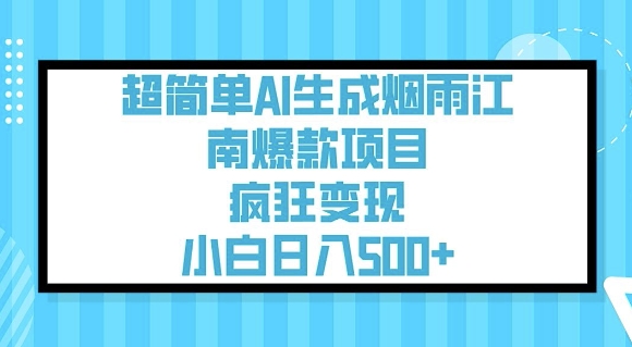 超简单AI生成烟雨江南爆款项目，疯狂变现，小白日入5张-牛马集中营