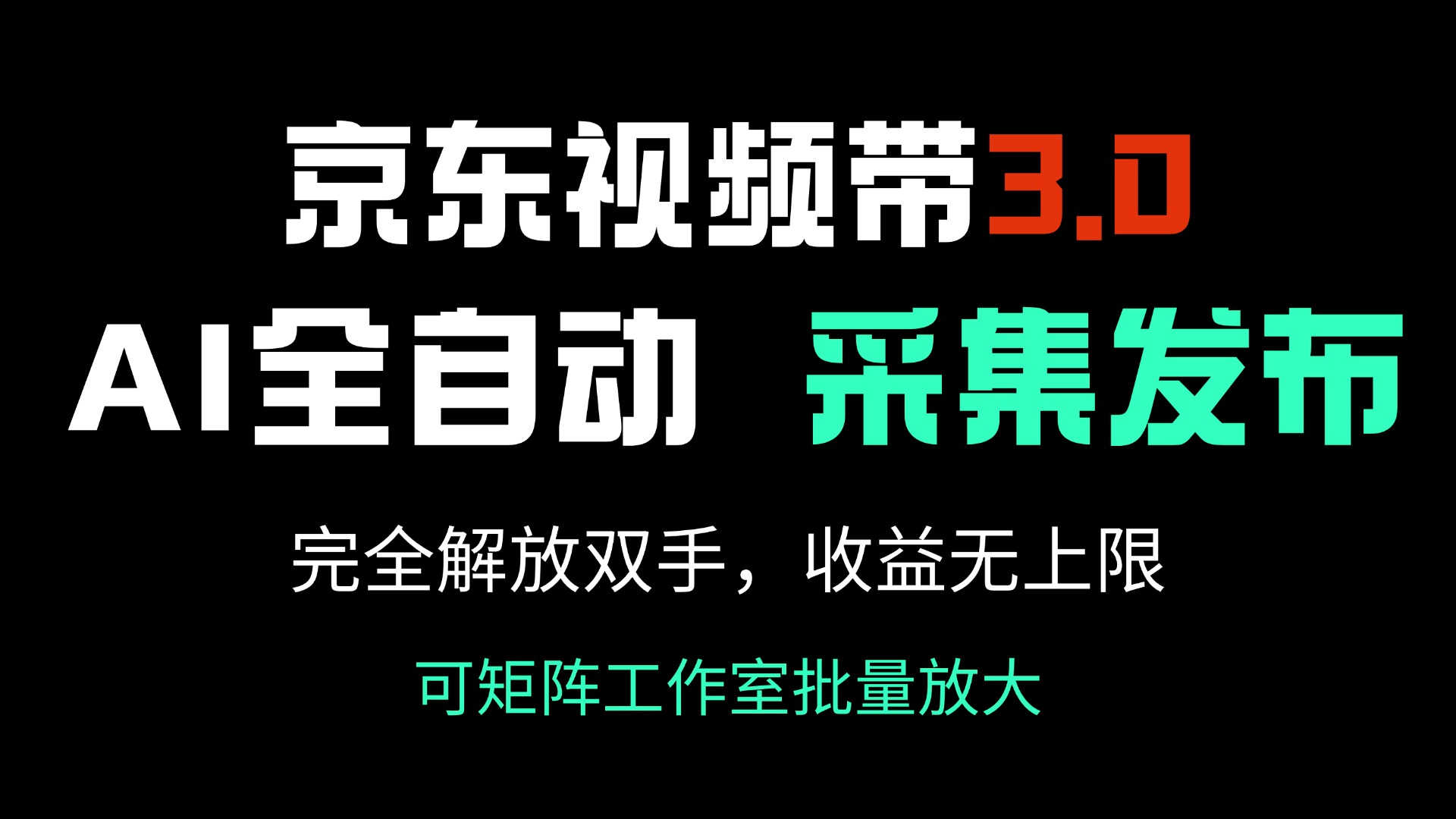 （14262期）京东视频带货3.0，Ai全自动采集＋自动发布，完全解放双手，收入无上限…-牛马集中营