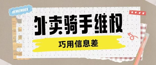 外卖骑手维权项目利用认知差进行挣取维权服务费-牛马集中营