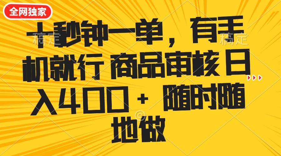 （14248期）十秒钟一单 有手机就行 随时随地可以做的薅羊毛项目 单日收益400+-牛马集中营