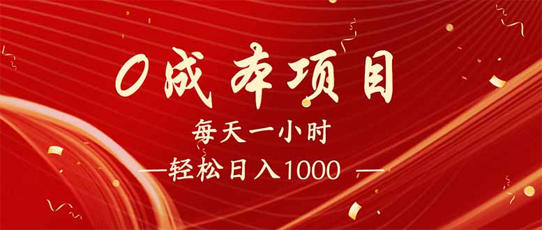 （14306期）每天一小时，轻松到手1000，新手必学，可兼职可全职。-牛马集中营