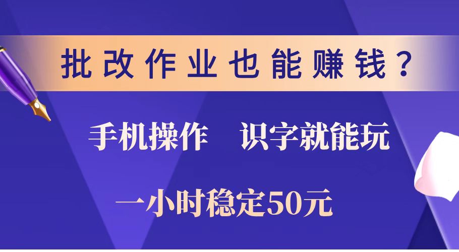 （14285期）批改作业也能赚钱？0门槛手机项目，识字就能玩！一小时稳定50元！-牛马集中营