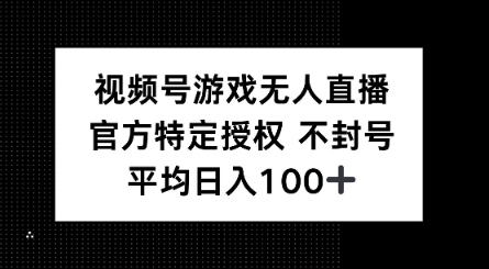 视频号游戏无人直播，官方特定授权，不违规不封号， 单日收益平均100+-牛马集中营