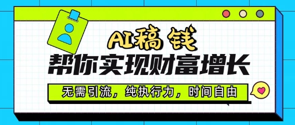 AI稿钱帮你实现财富增长，无需引流，纯执行力，时间自由，一天稳收2张-牛马集中营