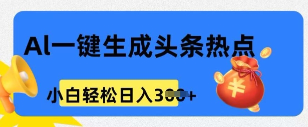 用 AI 做头条热点，0 基础小白也能日入3张-牛马集中营