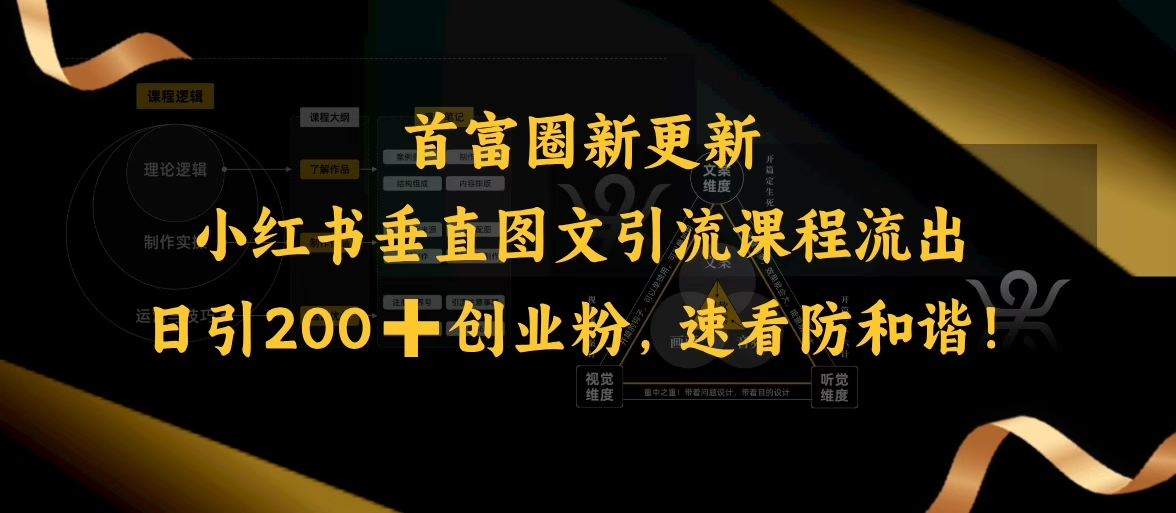 小红书垂直图文引流课程流出，日引200+创业粉，速看防和谐-牛马集中营