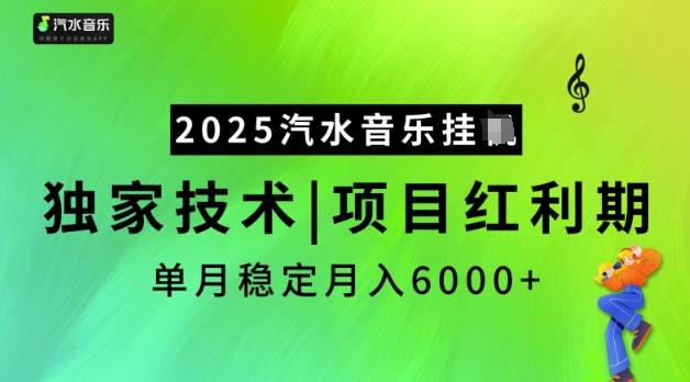 2025汽水音乐挂JI，独家技术，项目红利期，稳定月入5k【揭秘】-牛马集中营