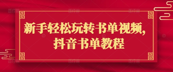 新手轻松玩转书单视频，抖音书单教程-牛马集中营