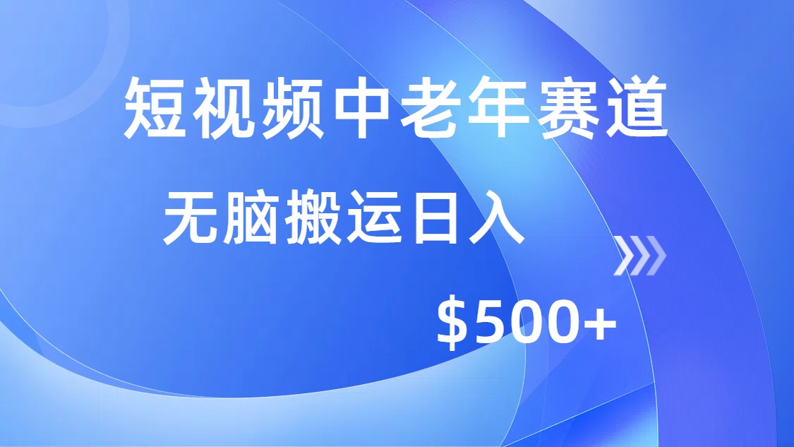 （14254期）短视频中老年赛道，操作简单，多平台收益，无脑搬运日入500+-牛马集中营