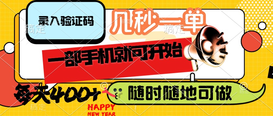 （14301期）录入验证码，几秒一单，随时随地可做，只需一部手机就可开始，每天400+-牛马集中营