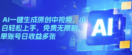 AI一键生成原创中视频，小白轻松上手，免费无限制，单账号日收益多张-牛马集中营