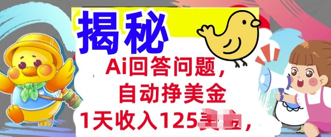 Ai回答问题，自动挣美刀，1天收入125.3分钟学会，长久的被动收入-牛马集中营
