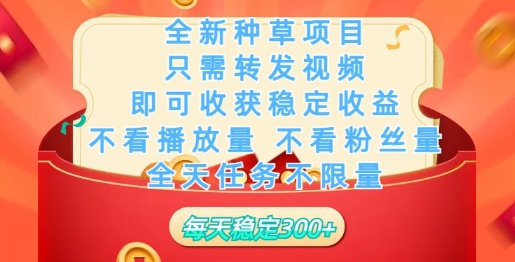 全新种草项目，只需每日转发视频，即可收获稳定收益-牛马集中营
