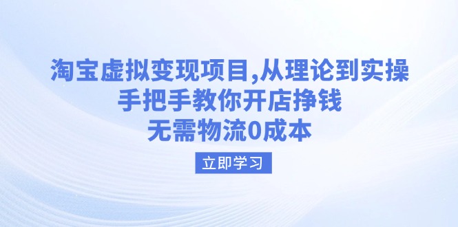 （14296期）淘宝虚拟变现项目，从理论到实操，手把手教你开店挣钱，无需物流0成本-牛马集中营