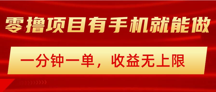 简单零撸小项目，有手机就能做，一分钟一单，收益无上限，详细实操流程-牛马集中营