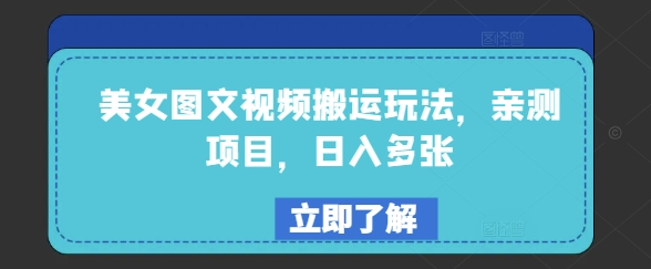 美女图文视频搬运玩法，亲测项目，日入多张-牛马集中营